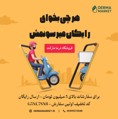 بنر ارسال رایگان سایت درما مارکت